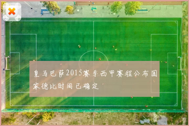 皇马巴萨2015赛季西甲赛程公布国家德比时间已确定
