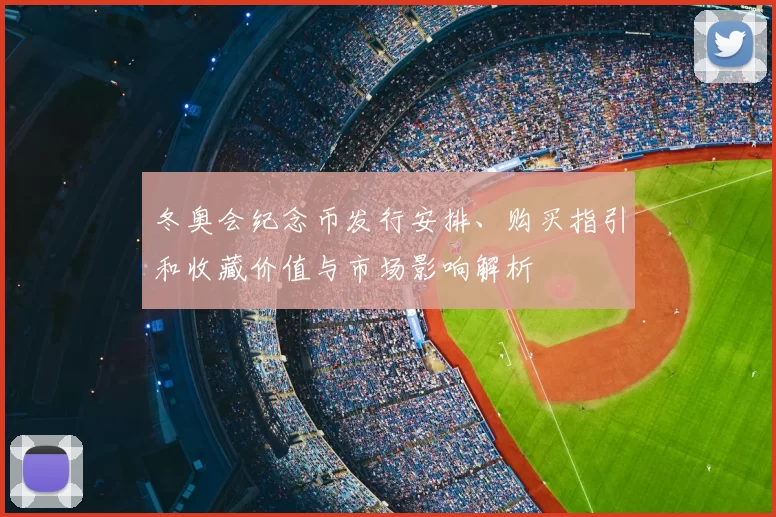 冬奥会纪念币发行安排、购买指引和收藏价值与市场影响解析