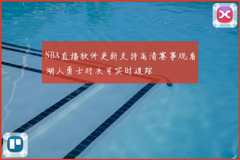 NBA直播软件更新支持高清赛事观看湖人勇士对决可实时追踪