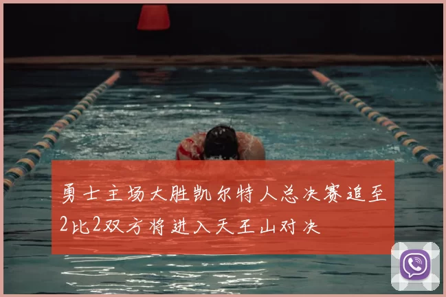 勇士主场大胜凯尔特人总决赛追至2比2双方将进入天王山对决