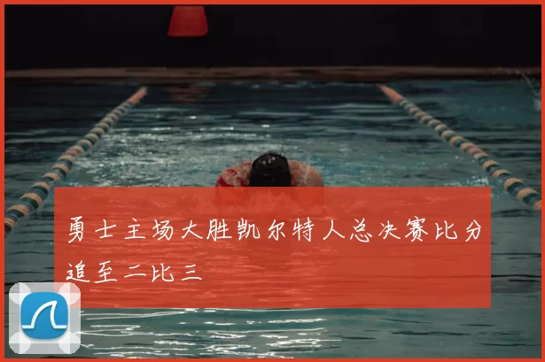 勇士主场大胜凯尔特人总决赛比分追至二比三