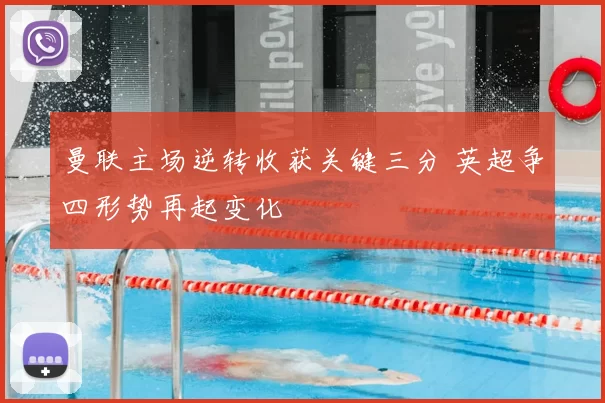 曼联主场逆转收获关键三分 英超争四形势再起变化