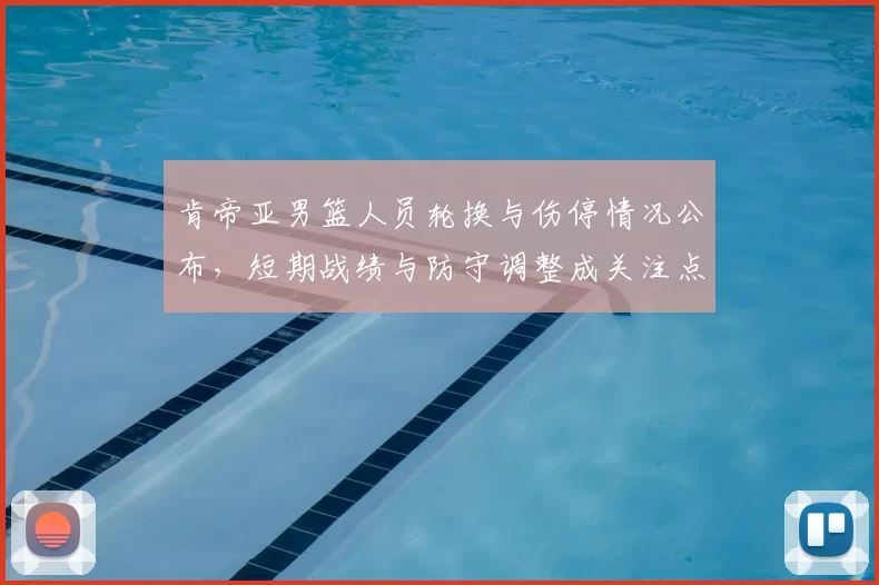 肯帝亚男篮人员轮换与伤停情况公布，短期战绩与防守调整成关注点