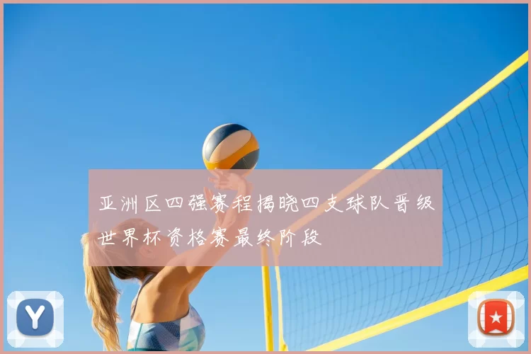 亚洲区四强赛程揭晓四支球队晋级世界杯资格赛最终阶段