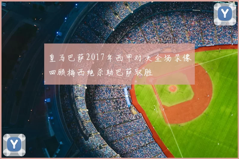 皇马巴萨2017年西甲对决全场录像回顾梅西绝杀助巴萨取胜