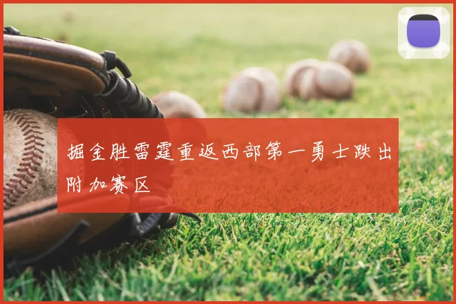 掘金胜雷霆重返西部第一勇士跌出附加赛区