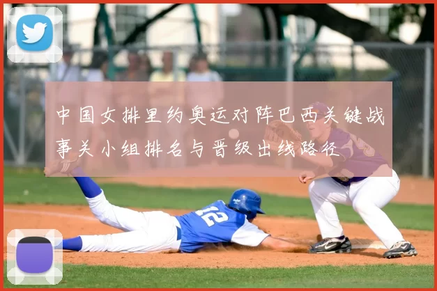 中国女排里约奥运对阵巴西关键战事关小组排名与晋级出线路径