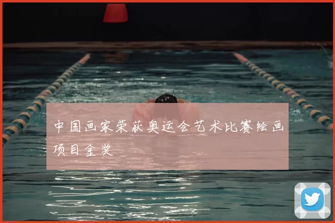 中国画家荣获奥运会艺术比赛绘画项目金奖