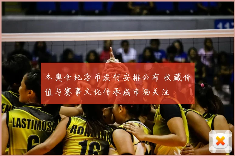 冬奥会纪念币发行安排公布 收藏价值与赛事文化传承成市场关注