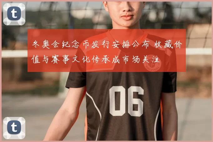 冬奥会纪念币发行安排公布 收藏价值与赛事文化传承成市场关注