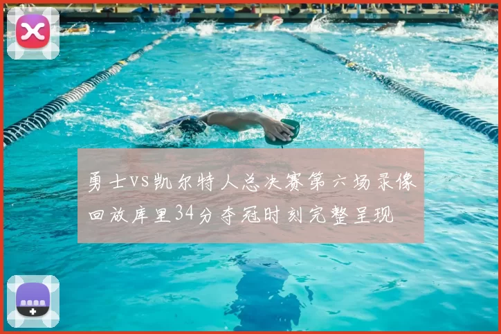 勇士vs凯尔特人总决赛第六场录像回放库里34分夺冠时刻完整呈现