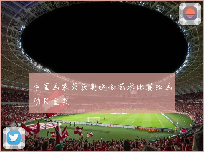 中国画家荣获奥运会艺术比赛绘画项目金奖