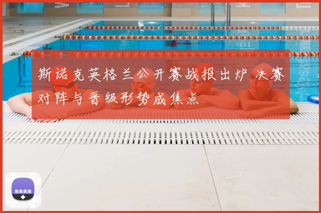 斯诺克英格兰公开赛战报出炉 决赛对阵与晋级形势成焦点