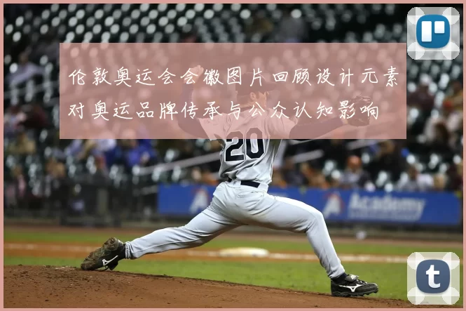 伦敦奥运会会徽图片回顾设计元素对奥运品牌传承与公众认知影响