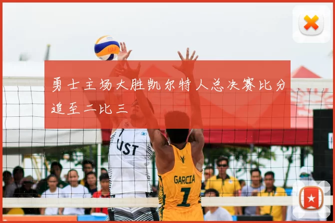 勇士主场大胜凯尔特人总决赛比分追至二比三