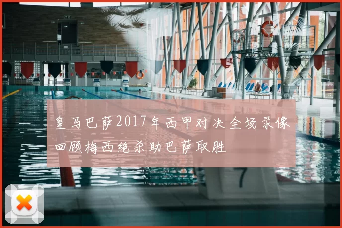 皇马巴萨2017年西甲对决全场录像回顾梅西绝杀助巴萨取胜