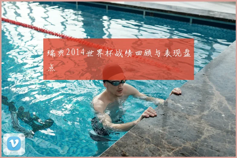 瑞典2014世界杯战绩回顾与表现盘点