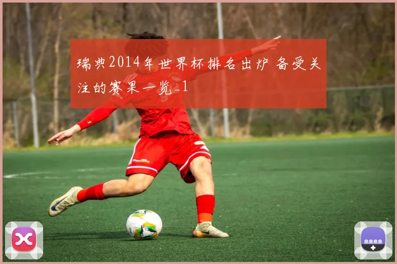瑞典2014年世界杯排名出炉 备受关注的赛果一览_1