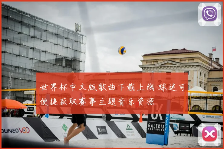世界杯中文版歌曲下载上线 球迷可便捷获取赛事主题音乐资源